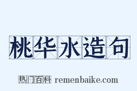 桃华水造句是什么意思的图片